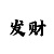 幸运快3规律计算公式